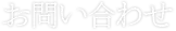 お問い合わせはこちら