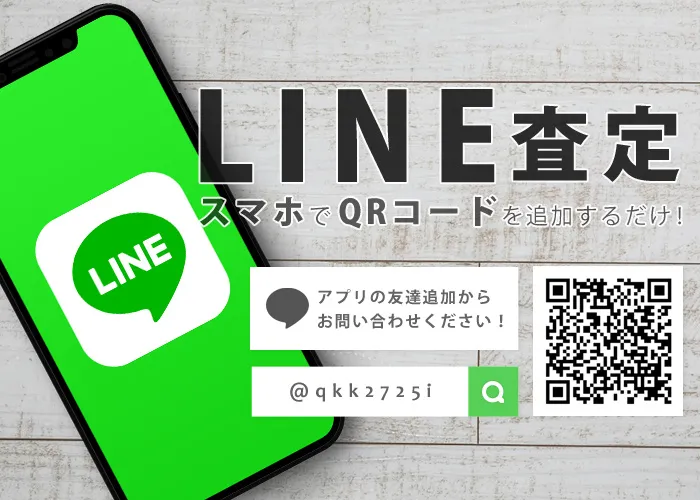LINE査定